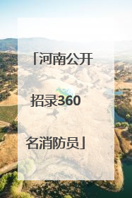 河南公开招录360名消防员